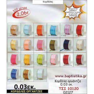 0.03 εκ. ΚΟΡΔΕΛΑ ΟΡΓΑΝΤΖΑ ΤΣΙ-10120